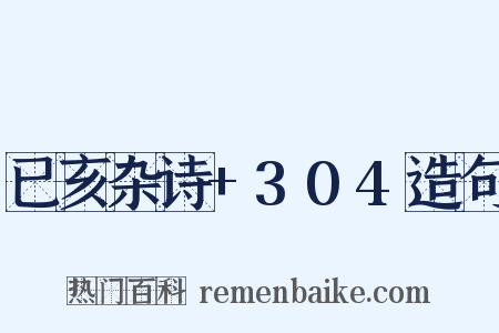 已亥杂诗+304造句是什么意思的图片